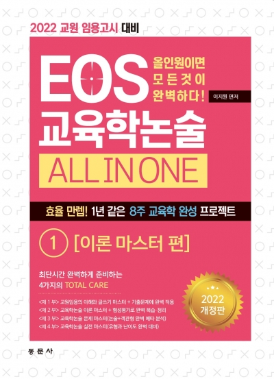 EOS 교육학논술  ALL IN ONE 1권